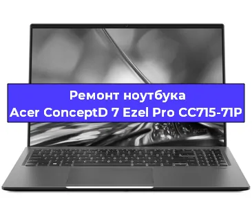 Ремонт ноутбука Acer ConceptD 7 Ezel Pro CC715-71P в Челябинске
